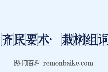 齐民要术·栽树组词是什么意思的图片